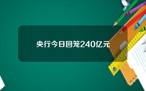 央行今日回笼240亿元