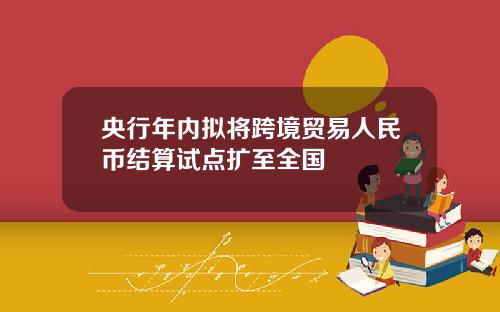 央行年内拟将跨境贸易人民币结算试点扩至全国