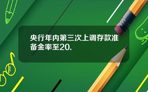 央行年内第三次上调存款准备金率至20.