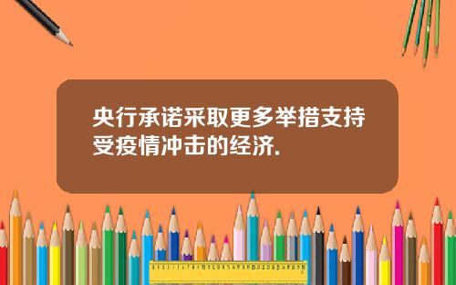 央行承诺采取更多举措支持受疫情冲击的经济.