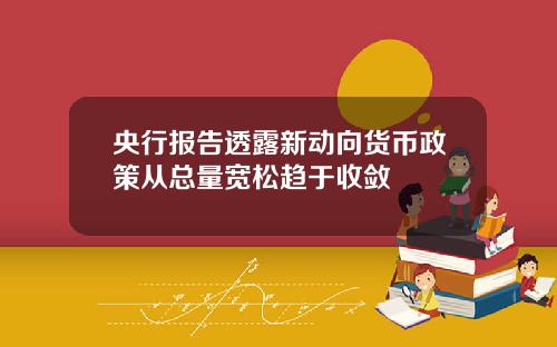 央行报告透露新动向货币政策从总量宽松趋于收敛