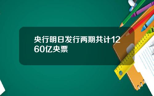 央行明日发行两期共计1260亿央票