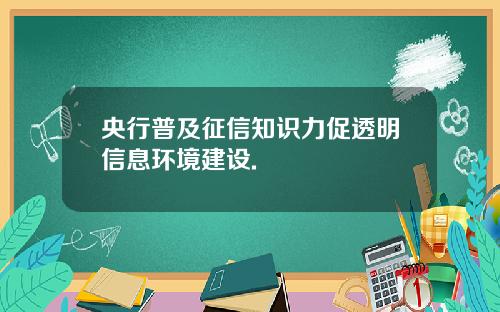 央行普及征信知识力促透明信息环境建设.