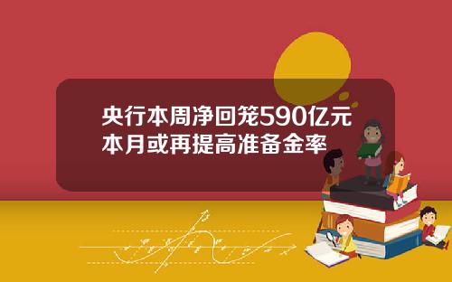 央行本周净回笼590亿元本月或再提高准备金率