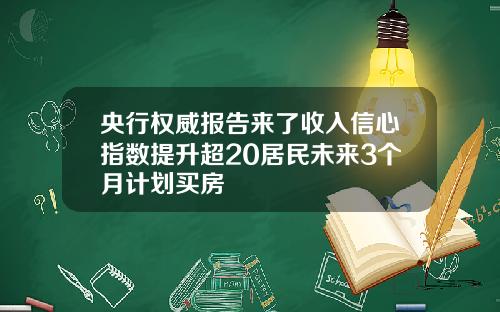 央行权威报告来了收入信心指数提升超20居民未来3个月计划买房