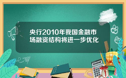 央行2010年我国金融市场融资结构将进一步优化