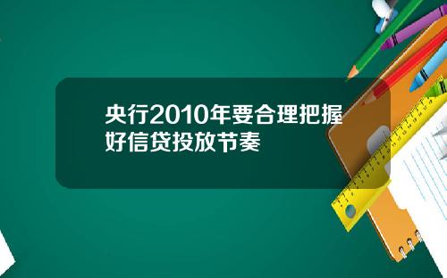 央行2010年要合理把握好信贷投放节奏