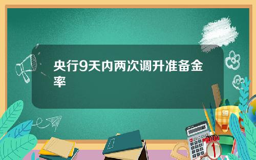 央行9天内两次调升准备金率