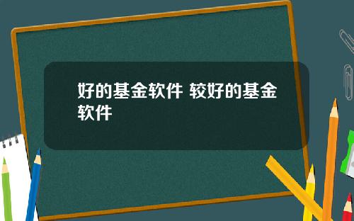 好的基金软件 较好的基金软件