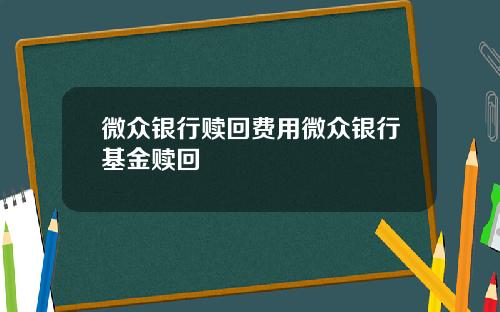 微众银行赎回费用微众银行基金赎回