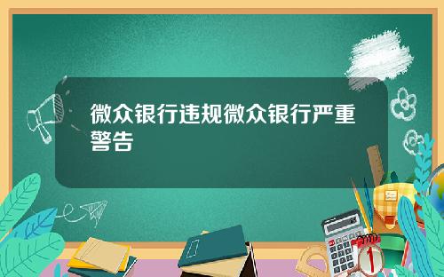 微众银行违规微众银行严重警告