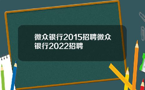 微众银行2015招聘微众银行2022招聘