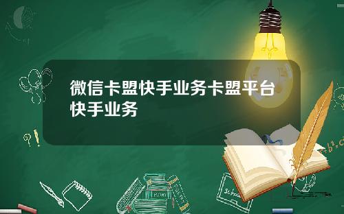 微信卡盟快手业务卡盟平台快手业务