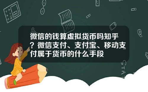 微信的钱算虚拟货币吗知乎？微信支付、支付宝、移动支付属于货币的什么手段