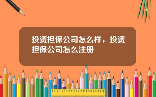 投资担保公司怎么样，投资担保公司怎么注册