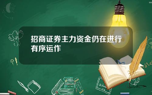 招商证券主力资金仍在进行有序运作