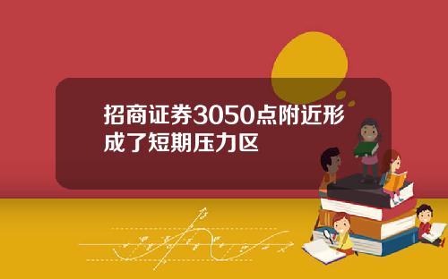 招商证券3050点附近形成了短期压力区