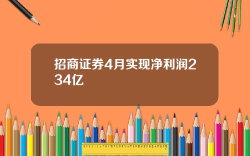 招商证券4月实现净利润234亿