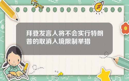 拜登发言人将不会实行特朗普的取消入境限制举措