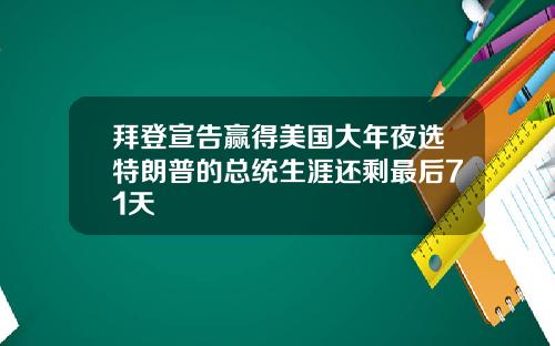 拜登宣告赢得美国大年夜选特朗普的总统生涯还剩最后71天