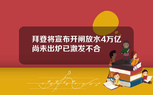 拜登将宣布开闸放水4万亿尚未出炉已激发不合