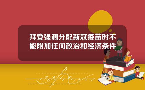 拜登强调分配新冠疫苗时不能附加任何政治和经济条件