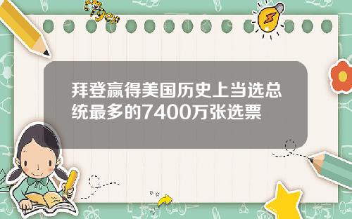 拜登赢得美国历史上当选总统最多的7400万张选票