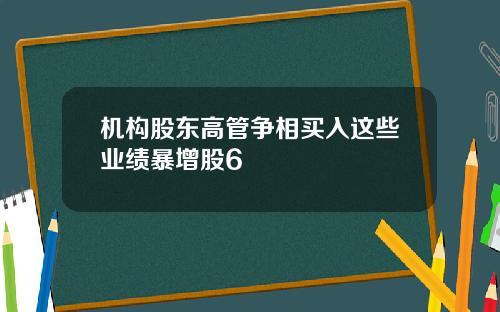 机构股东高管争相买入这些业绩暴增股6