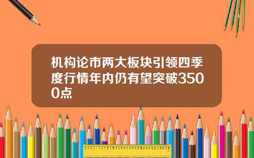 机构论市两大板块引领四季度行情年内仍有望突破3500点