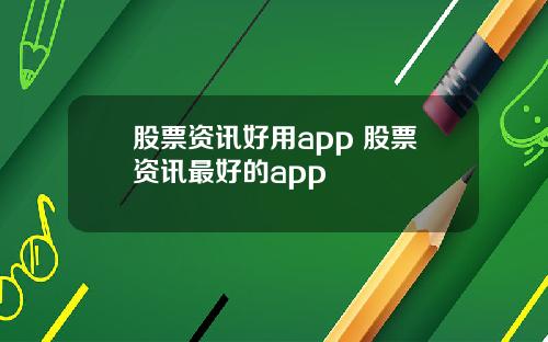 股票资讯好用app 股票资讯最好的app