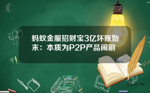 蚂蚁金服招财宝3亿坏账始末：本质为P2P产品闹剧