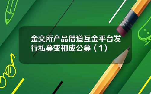 金交所产品借道互金平台发行私募变相成公募（1）