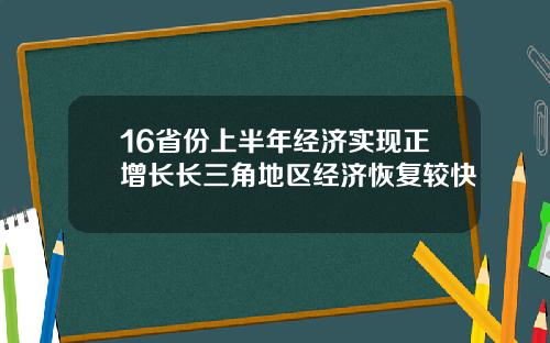 16省份上半年经济实现正增长长三角地区经济恢复较快