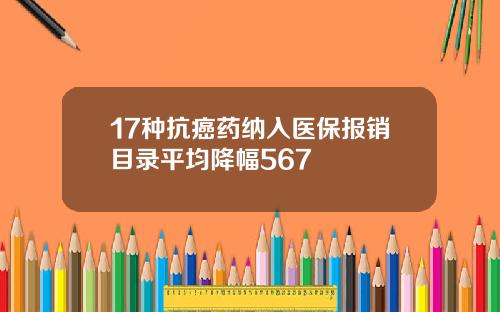 17种抗癌药纳入医保报销目录平均降幅567