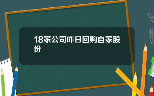 18家公司昨日回购自家股份