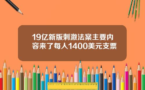 19亿新版刺激法案主要内容来了每人1400美元支票