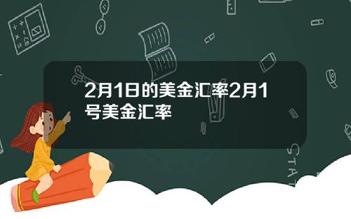 2月1日的美金汇率2月1号美金汇率