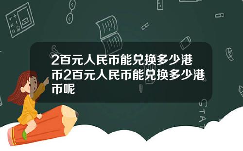 2百元人民币能兑换多少港币2百元人民币能兑换多少港币呢