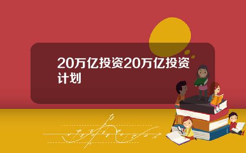 20万亿投资20万亿投资计划