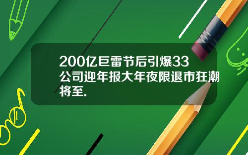 200亿巨雷节后引爆33公司迎年报大年夜限退市狂潮将至.