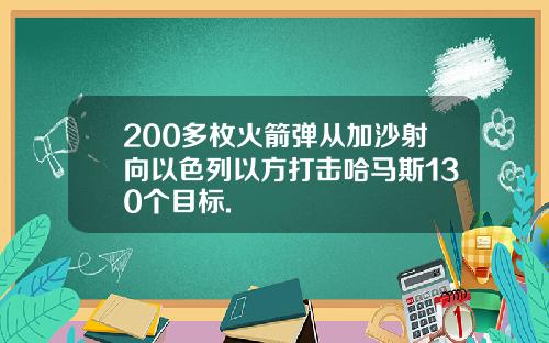 200多枚火箭弹从加沙射向以色列以方打击哈马斯130个目标.