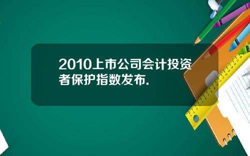 2010上市公司会计投资者保护指数发布.