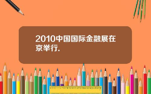 2010中国国际金融展在京举行.