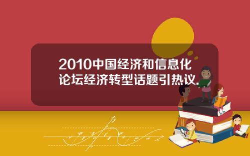 2010中国经济和信息化论坛经济转型话题引热议.