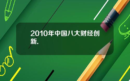 2010年中国八大财经创新.