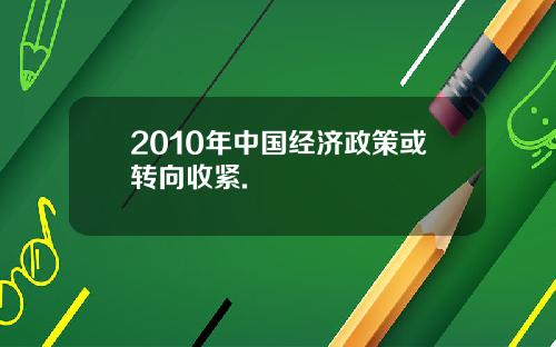 2010年中国经济政策或转向收紧.