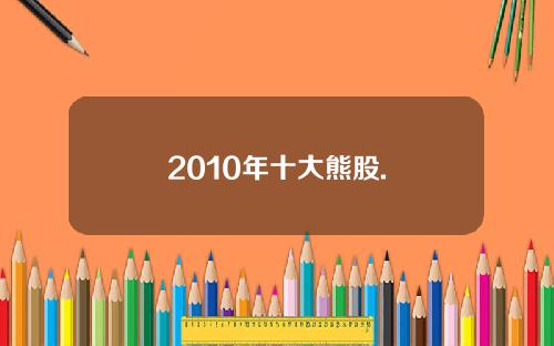 2010年十大熊股.