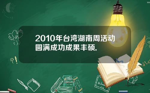 2010年台湾湖南周活动圆满成功成果丰硕.