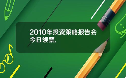 2010年投资策略报告会今日领票.