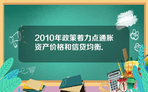 2010年政策着力点通胀资产价格和信贷均衡.